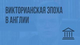 Викторианская эпоха в Англии. Видеоурок по Всеобщей истории 8 класс