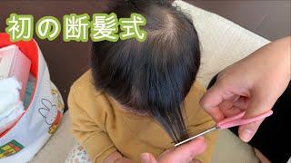 【育児】生後10か月にして、初の断髪式を迎える赤ちゃん/The baby who cuts hair for the first time