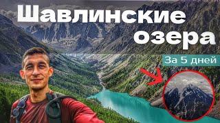 Шавлинские озера за 5 дней | Гора Пирамида