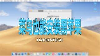 简单三步,菜鸟也装黑苹果 - 戴尔3521老电脑安装黑苹果教程  Dell Inspiron laptop intall Hackintosh