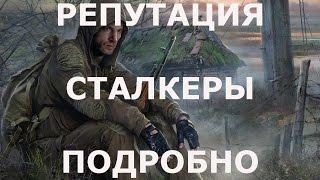 V 8 Stalker Online Сталкер Онлайн Как поднять репутацию Сталкеров  Подробно