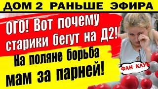 Дом 2 новости 4 июля. Рахимова в истерике после слов Макса. Свадьбы не будет?