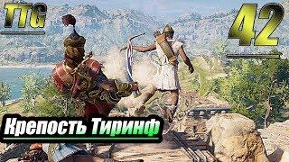 Прохождение Assassin's Creed Odyssey — Часть 42: Крепость Тиринф