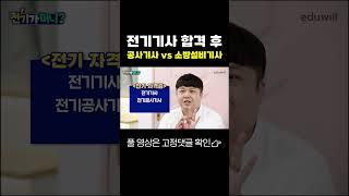 전기공사기사 vs 소방설비기사 전기 분야, 당신의 선택은?