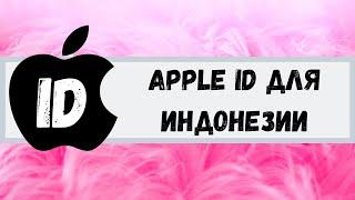 Apple ID для Индонезии. Apple ID for Indonesia