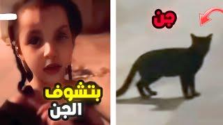 بنت صغيرة تشوف الجن!