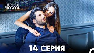 Черная Любовь 14 Серия (Русский Дубляж) - FULL HD