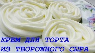 Крем из творожного сыра Крем CHEESE для торта