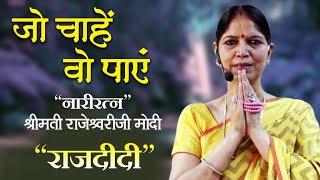 जो चाहें वो पाएं - Wednesday 04th May 2022 Narayan Reiki | Raj Didi | Rajeshwari Modi