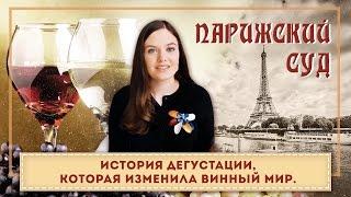 ДЕГУСТАЦИЯ изменила винный мир | Парижский Суд | Стивен Спурье