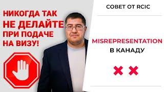 Отказ в визе в Канаду и запрет на въезд l ЧТО ТАКОЕ MISREPRESENTATION