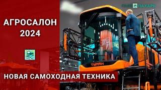 Новая самоходная техника на выставке АГРОСАЛОН-2024