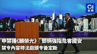 申禁播《願榮光》｜鄧炳強指危害國安　禁令內容待法庭頒令後定斷｜01新聞｜願榮光｜禁歌｜國安法｜國家安全｜鄧炳強 #hongkongnews