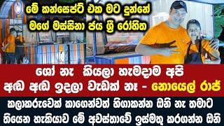 මියුසිකල් ශෝ නැ කියලා හිගාකන්නෙ නැතිව නොයෙල් රාජ් පටන් ගත්ත අලුත් බිස්නස් එක