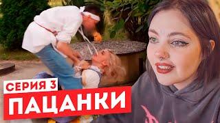 Смотрим "Пацанки" 6 сезон 3 серия