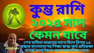 কুম্ভ রাশিফল ২০২৫ Kumbh Rashifal 2025 Bangla, Aquarius Horoscope Bangla 2025 #kumbhrashi2025 #6666