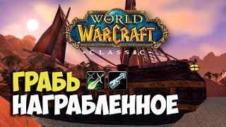 Plundering the Plunderers Wow Classic Quest | Грабь награбленное квест вов