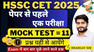 HSSC CET 2025 |HSSC CET MOCK TEST 2025|HARYANA GK |INDIA GK |HARYANA CURRENT AFFAIRS 2025|BHARGAVSIR