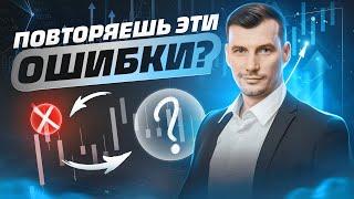 Типичные ошибки трейдеров и как их исправить, чтобы улучшить свои торги