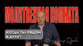 19.02.2024 "МОЛИТВЕННАЯ КОМНАТА" Владимир Дзюба