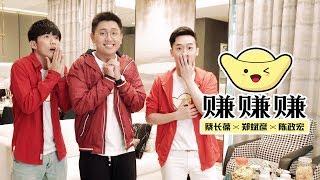 2019新年歌 | 郑斌彦 陈政宏 蔡长葆 -《赚赚赚》官方MV 4K | chinese new year song 2019