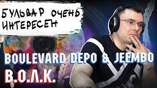 Boulevard Depo & JEEMBO — В.О.Л.К. | Реакция и разбор