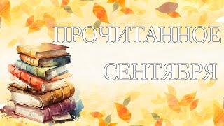 Ночь в тоскливом октябре, Машина времени, Осенняя сказка ► ПРОЧИТАННОЕ: Сентябрь 2023