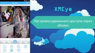 Настройка XMEye на доступ через облачный сервис