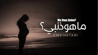 ايمي هتاري - ما هو ذنبي؟ / ?Emy Hetari - What is my fault