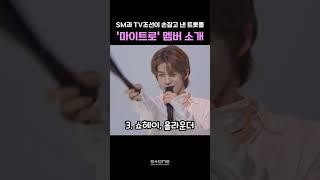 구성진 아이돌? 오히려 좋아 요트정(요즘 트롯돌의 정석) 마이트로 멤버 정리｜#마이트로 #Shorts