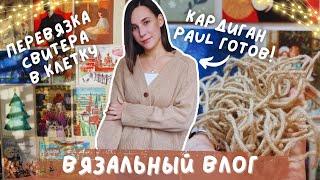 ВЯЗАЛЬНЫЙ ВЛОГ №120 | Довязала кардиган Paul | Перевязываю свитер | Обзор журнала