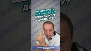 ЯКЩО КУПИТИ БУДИНОК В СЕЛІ БЕЗ БУДЬ ЯКОГО ДОГОВОРУ?