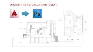 Уроки SketchUp - Экспорт чертежей из AutoCAD в Photoshop