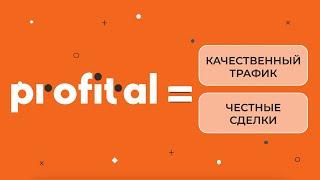 Profital меняет мир покупки и продажи лидов!