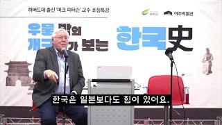 우물 밖의 개구리가 보는 한국사 #역사문화특강 #경기도문화의날