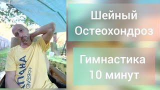 Гимнастика для шеи! Улучшение кровообращения мозга.