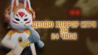 ДЕЛАЮ ХОРРОР ИГРУ В РОБЛОКСЕ ЗА 24 ЧАСА | Roblox Studio Роблокс