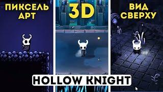 Ремейки Hollow Knight