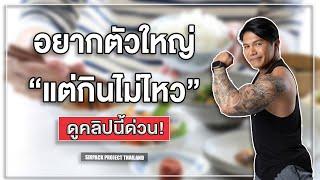 (Podcast) อยากตัวใหญ่แต่กินไม่ไหว ดูคลิปนี้ด่วน! I SIX PACK PROJECT