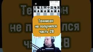 Теннисон не полочился #chess #шахматы #lichess #puzzle #gambit #стрим #шахматыстрим #podcast #игры