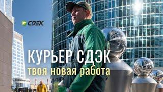 Работа: курьер СДЭК