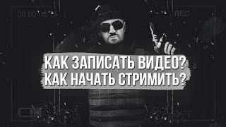 КАК НАЧАТЬ СТРИМИТЬ? КАК ЗАПИСЫВАТЬ ВИДЕО ДЛЯ ЮТУБА YOUTUBE? | ГАЙД ПО НАСТРОЙКЕ OBS STUDIO