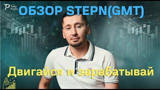 Stepn. Обзор проекта. Двигайся и зарабатывай