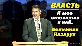 Власть.И мое отношение к ней./Вениамин Назарук.