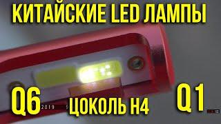 Не покупайте дешевые китайские LED лампы на авто с АлиЭкспресс. Q1 и Q6. Asker