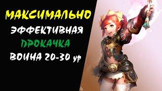 Максимально Эффективная Прокачка Воина 20-30 ур Lineage 2