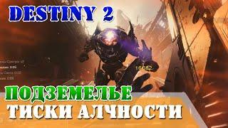 Как пройти Тиски алчности, куда идти что делать, видео для новичков Destiny 2