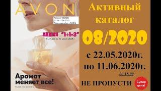 Каталог Avon 08/2020 Беларусь. Смотреть онлайн.