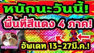 หนักอีแล้ววันนี้!! พื้นที่สีแดงฝนตกแรงลมกระโชก อัพเดทล่าสุด 13-27 มี.ค. พยากรณ์อากาศวันนี้