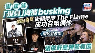 謝霆鋒「現身」海濱busking 獨家直擊街頭樂隊The Flame成功召喚偶像 張敬軒無預警登場：喊咗好多次｜星島頭條新聞｜謝霆鋒｜海濱｜The Flame｜張敬軒｜張敬軒獨家訪問｜灣仔海濱